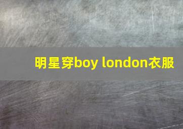 明星穿boy london衣服